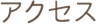 アクセス