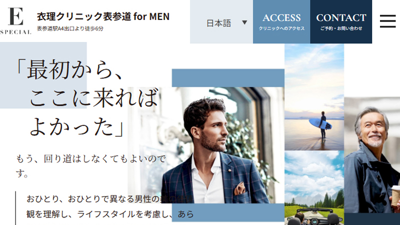 【衣理クリニック表参道 for MEN】サイトリニューアルオープン